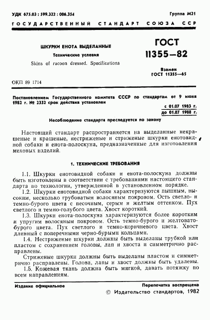 ГОСТ 11355-82, страница 3