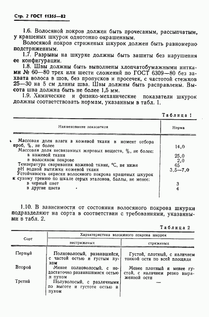 ГОСТ 11355-82, страница 4