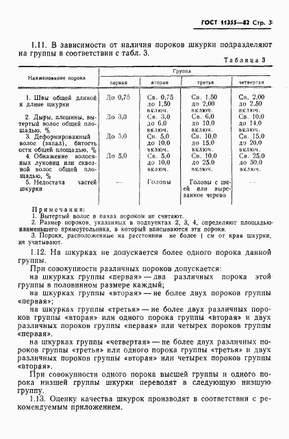 ГОСТ 11355-82, страница 5