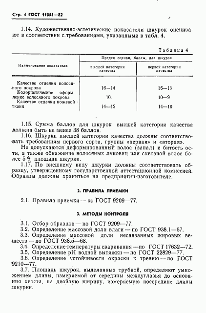 ГОСТ 11355-82, страница 6