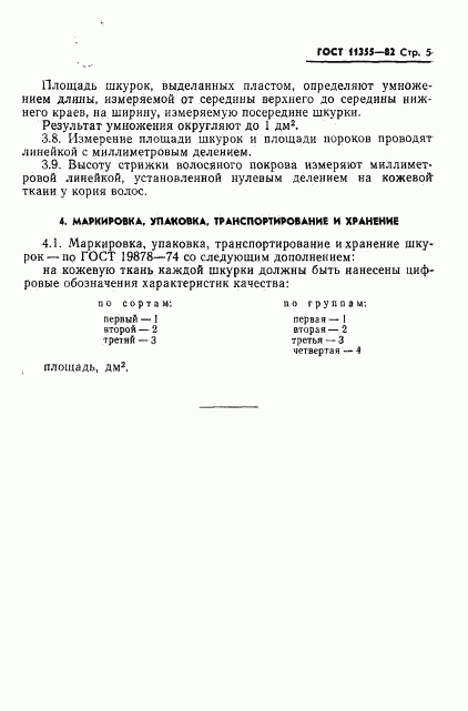 ГОСТ 11355-82, страница 7
