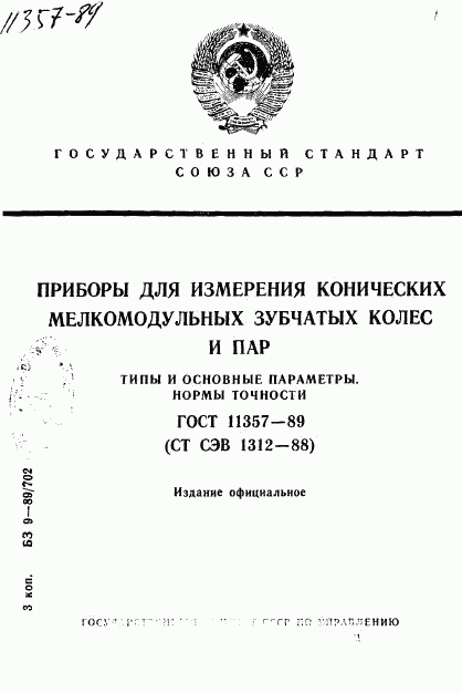 ГОСТ 11357-89, страница 1
