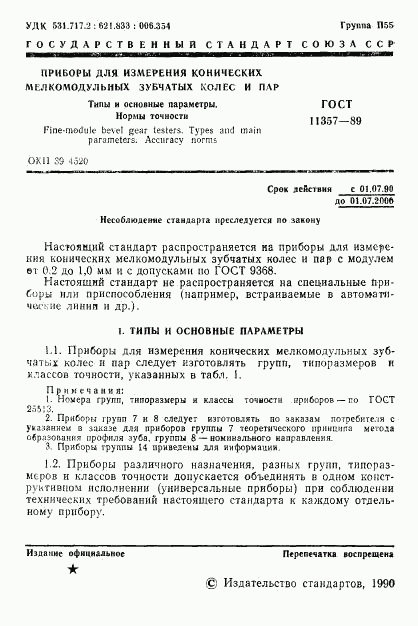 ГОСТ 11357-89, страница 2