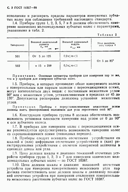 ГОСТ 11357-89, страница 4