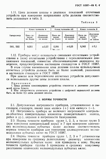 ГОСТ 11357-89, страница 5