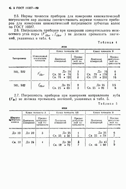 ГОСТ 11357-89, страница 6