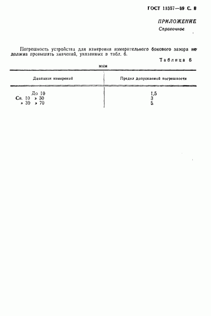 ГОСТ 11357-89, страница 7