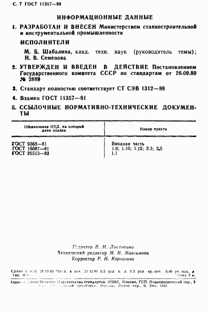 ГОСТ 11357-89, страница 8