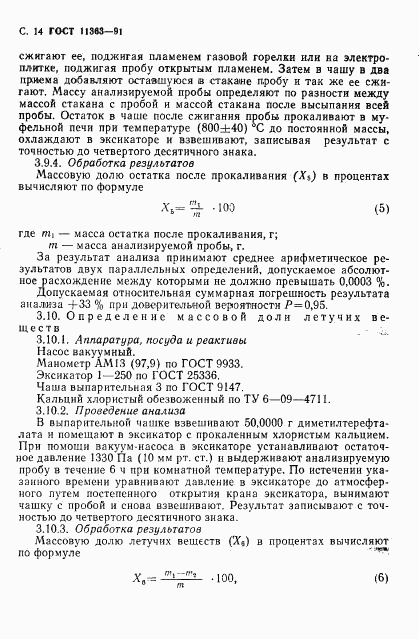 ГОСТ 11363-91, страница 15