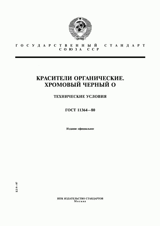 ГОСТ 11364-80, страница 1