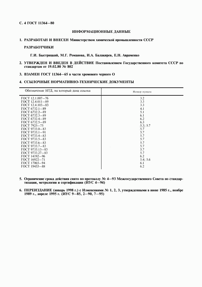 ГОСТ 11364-80, страница 5