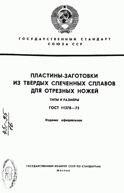 ГОСТ 11378-75, страница 1