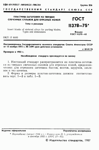 ГОСТ 11378-75, страница 2