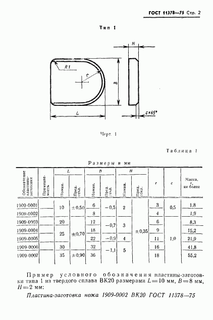ГОСТ 11378-75, страница 3
