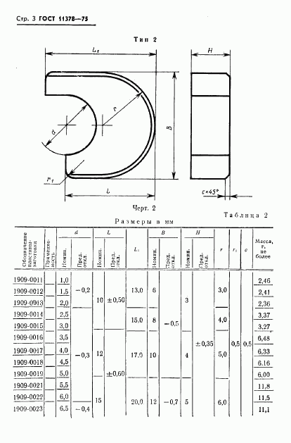 ГОСТ 11378-75, страница 4