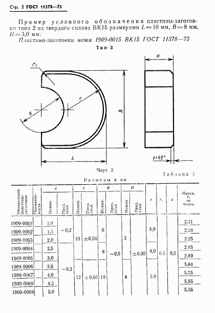 ГОСТ 11378-75, страница 6
