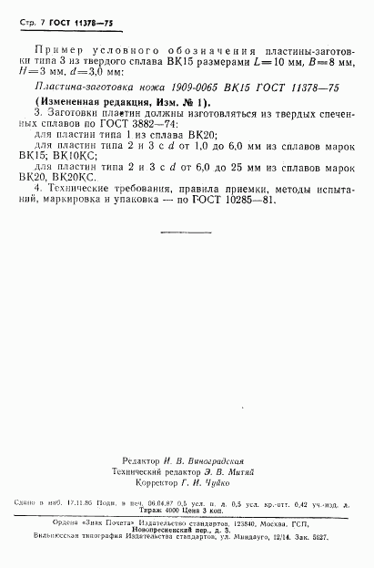 ГОСТ 11378-75, страница 8