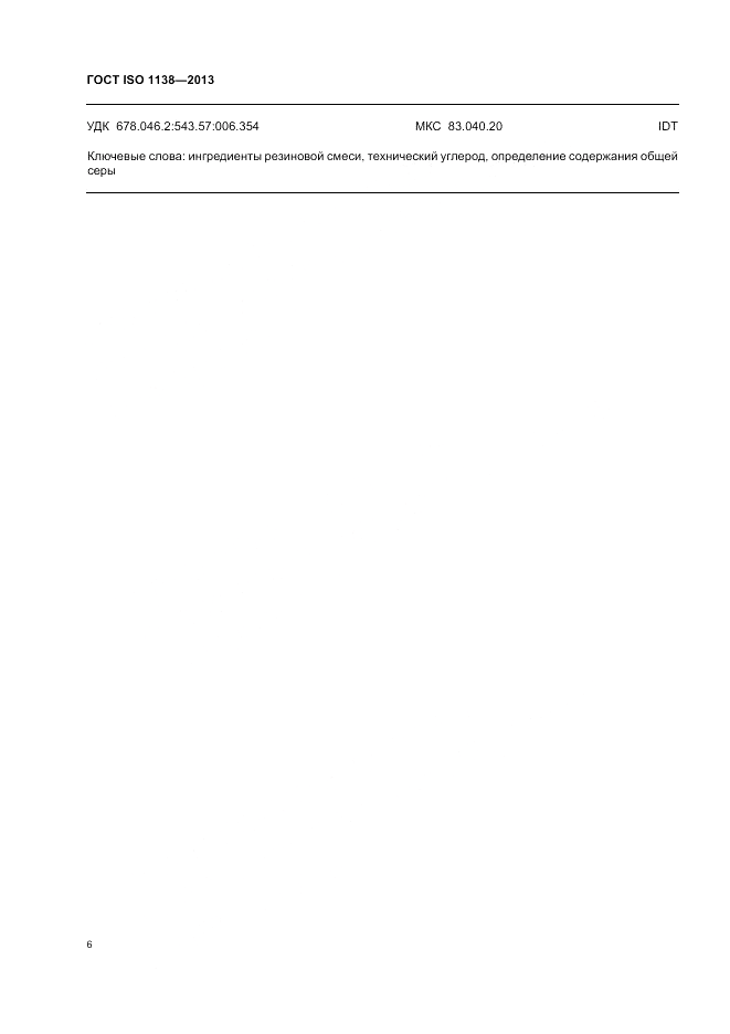 ГОСТ ISO 1138-2013, страница 10