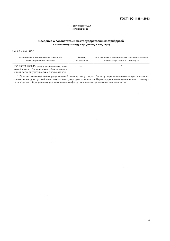 ГОСТ ISO 1138-2013, страница 9