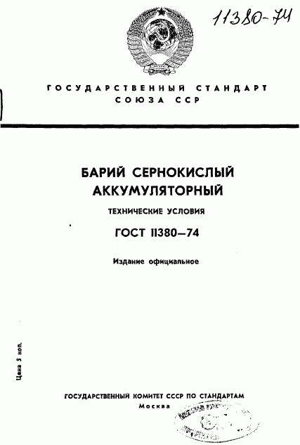 ГОСТ 11380-74, страница 1