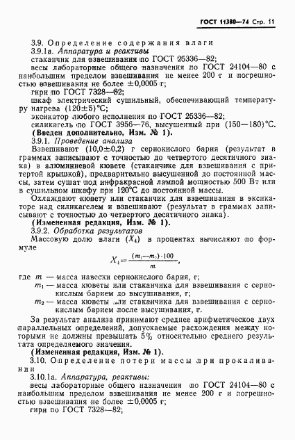 ГОСТ 11380-74, страница 13