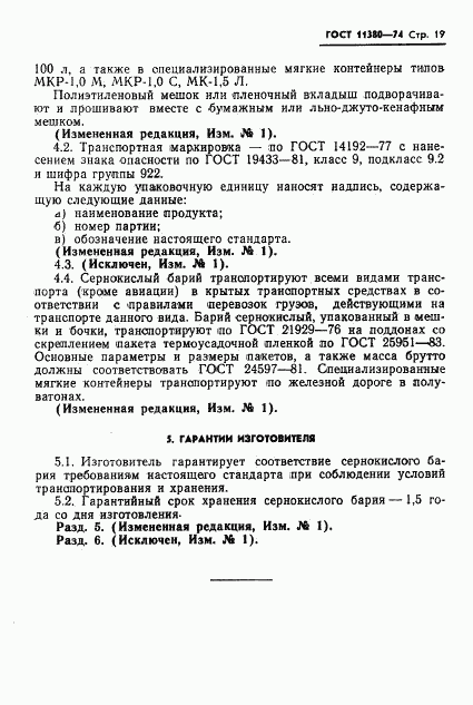 ГОСТ 11380-74, страница 21