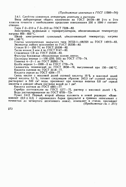 ГОСТ 11380-74, страница 23