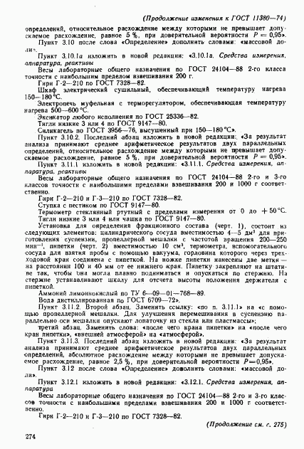 ГОСТ 11380-74, страница 27