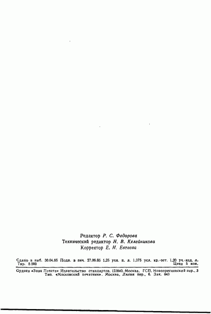 ГОСТ 11380-74, страница 30
