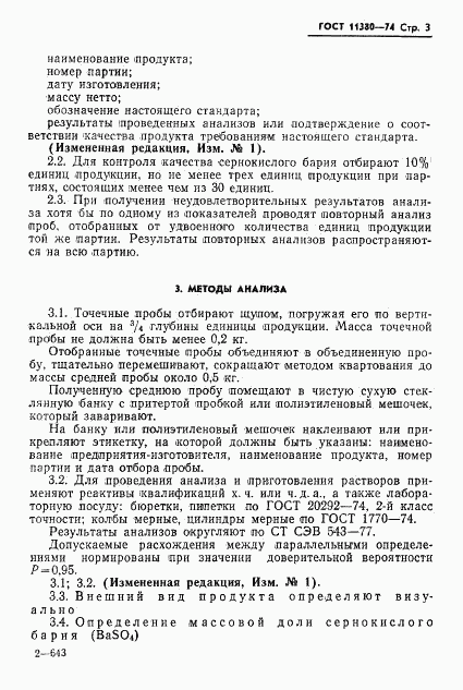 ГОСТ 11380-74, страница 4