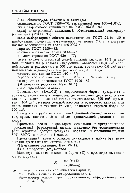 ГОСТ 11380-74, страница 5