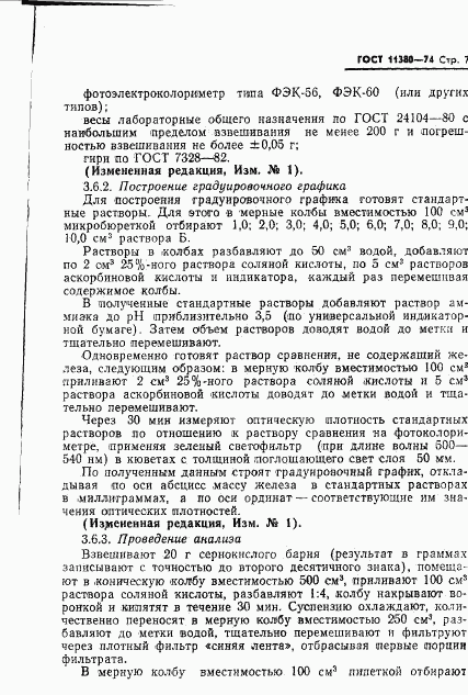 ГОСТ 11380-74, страница 8