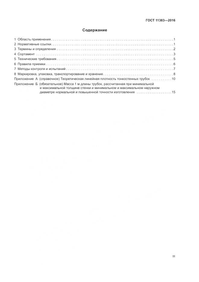 ГОСТ 11383-2016, страница 3