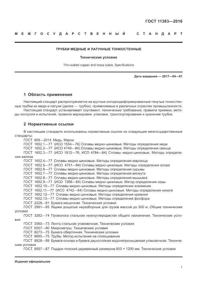 ГОСТ 11383-2016, страница 6