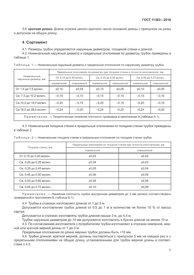 ГОСТ 11383-2016, страница 8