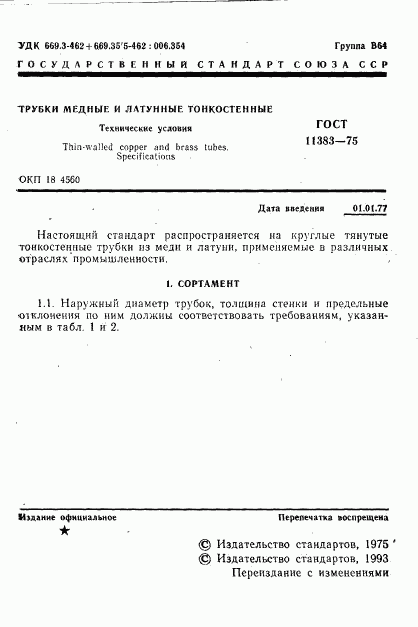 ГОСТ 11383-75, страница 2