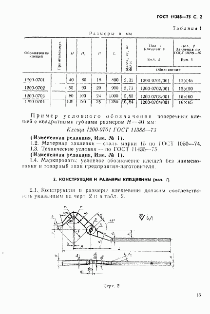 ГОСТ 11388-75, страница 2