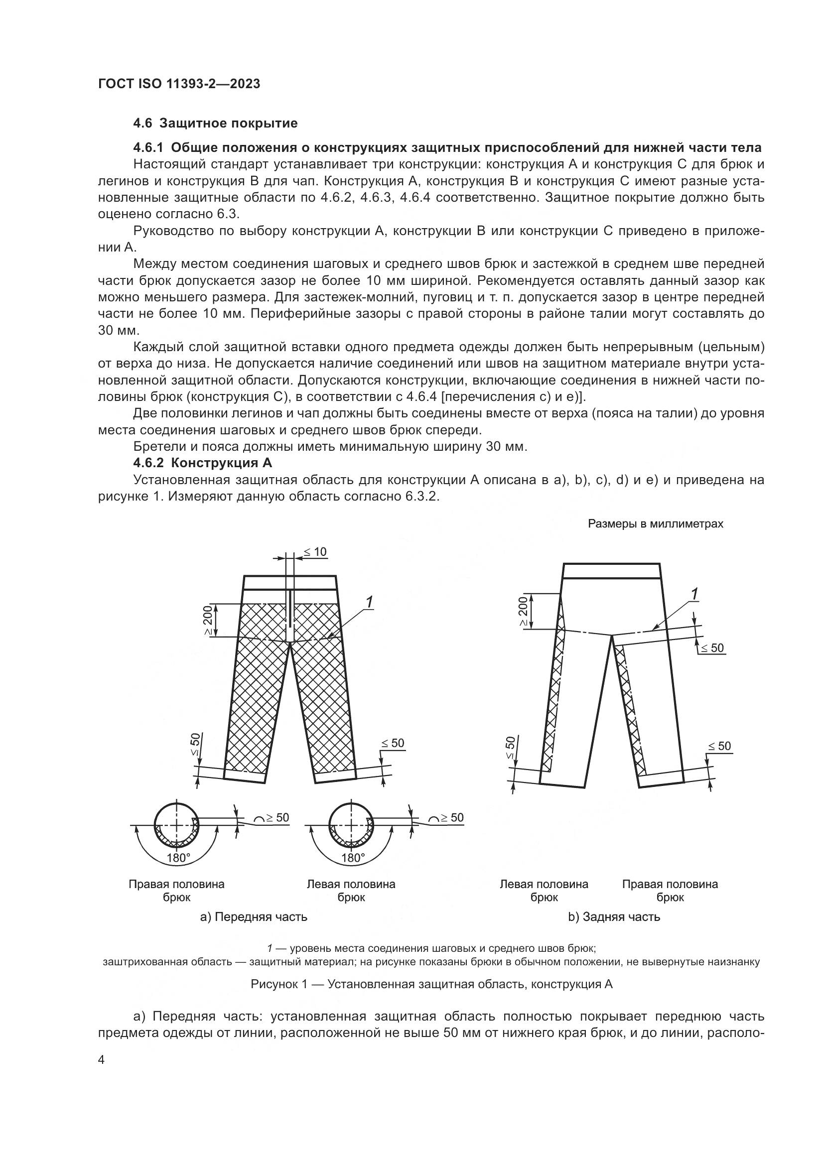 ГОСТ ISO 11393-2-2023, страница 11