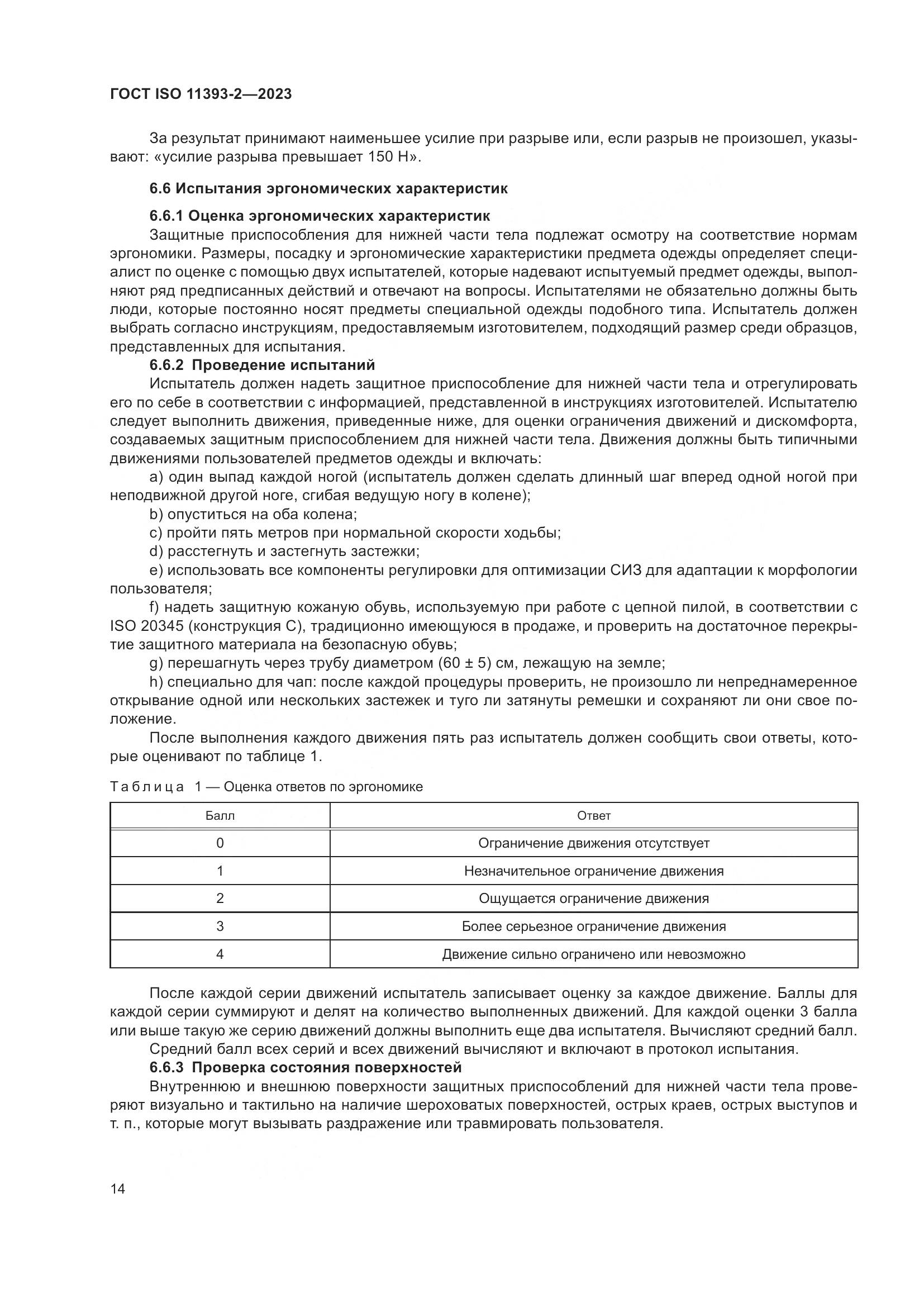 ГОСТ ISO 11393-2-2023, страница 21