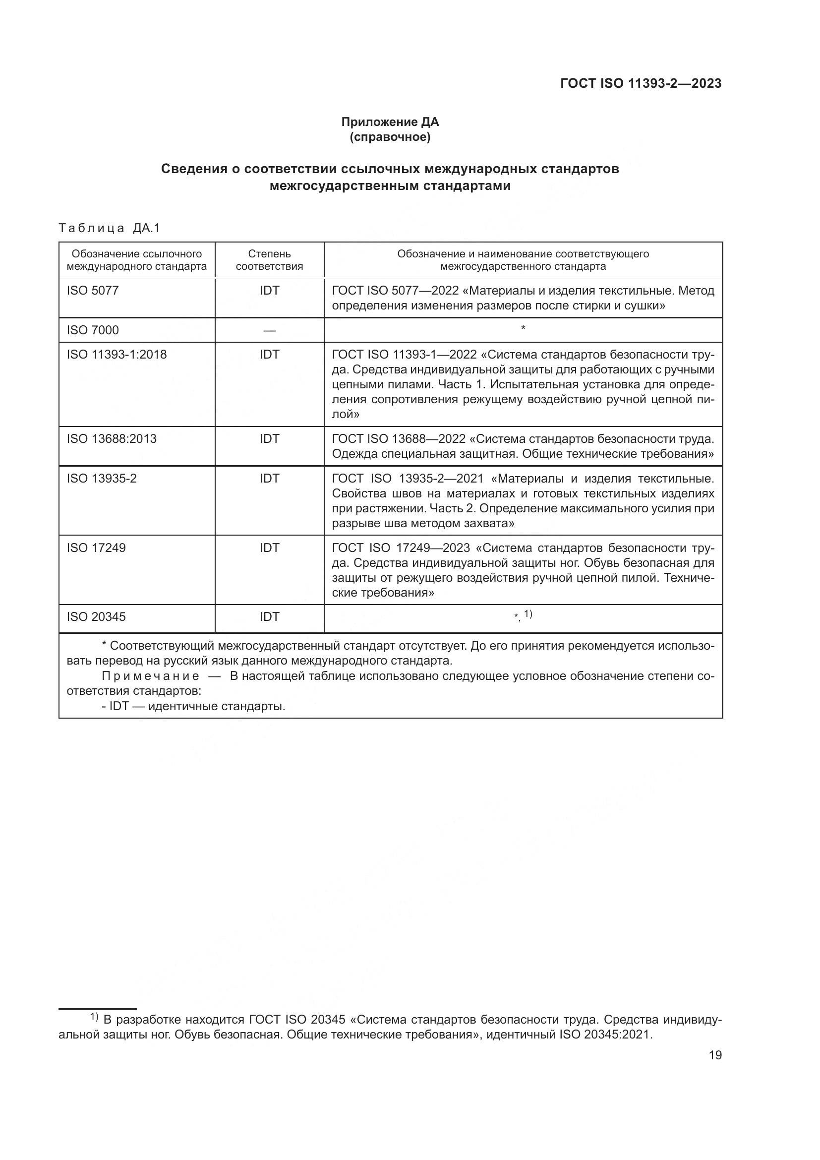 ГОСТ ISO 11393-2-2023, страница 26