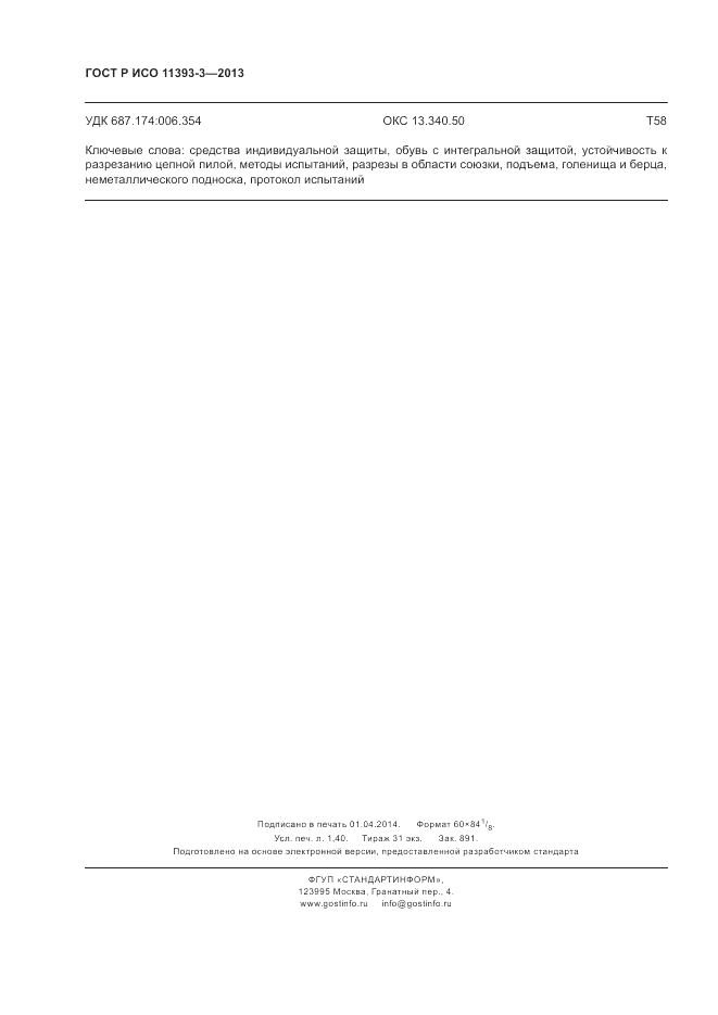 ГОСТ Р ИСО 11393-3-2013, страница 12