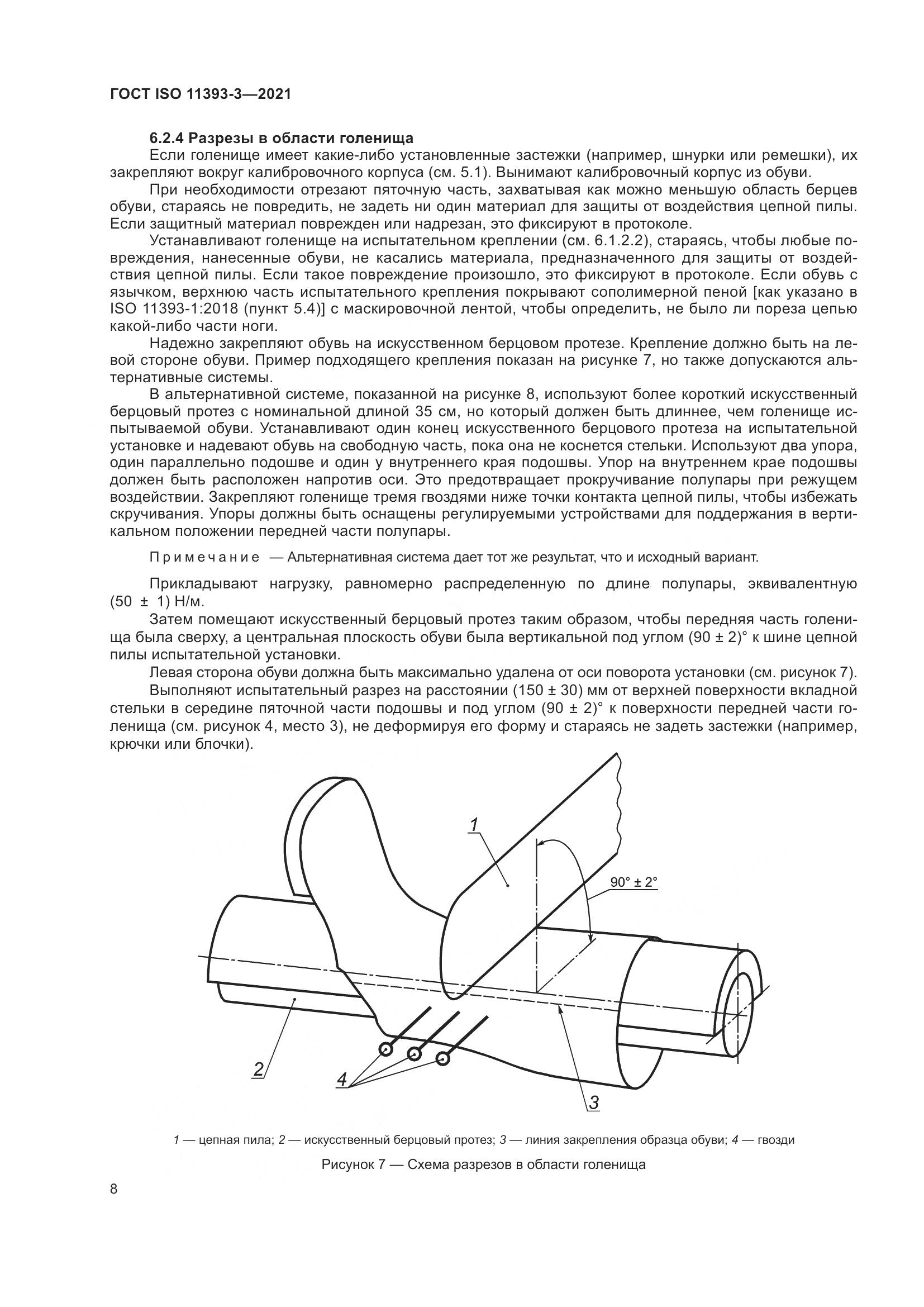 ГОСТ ISO  11393-3-2021, страница 13