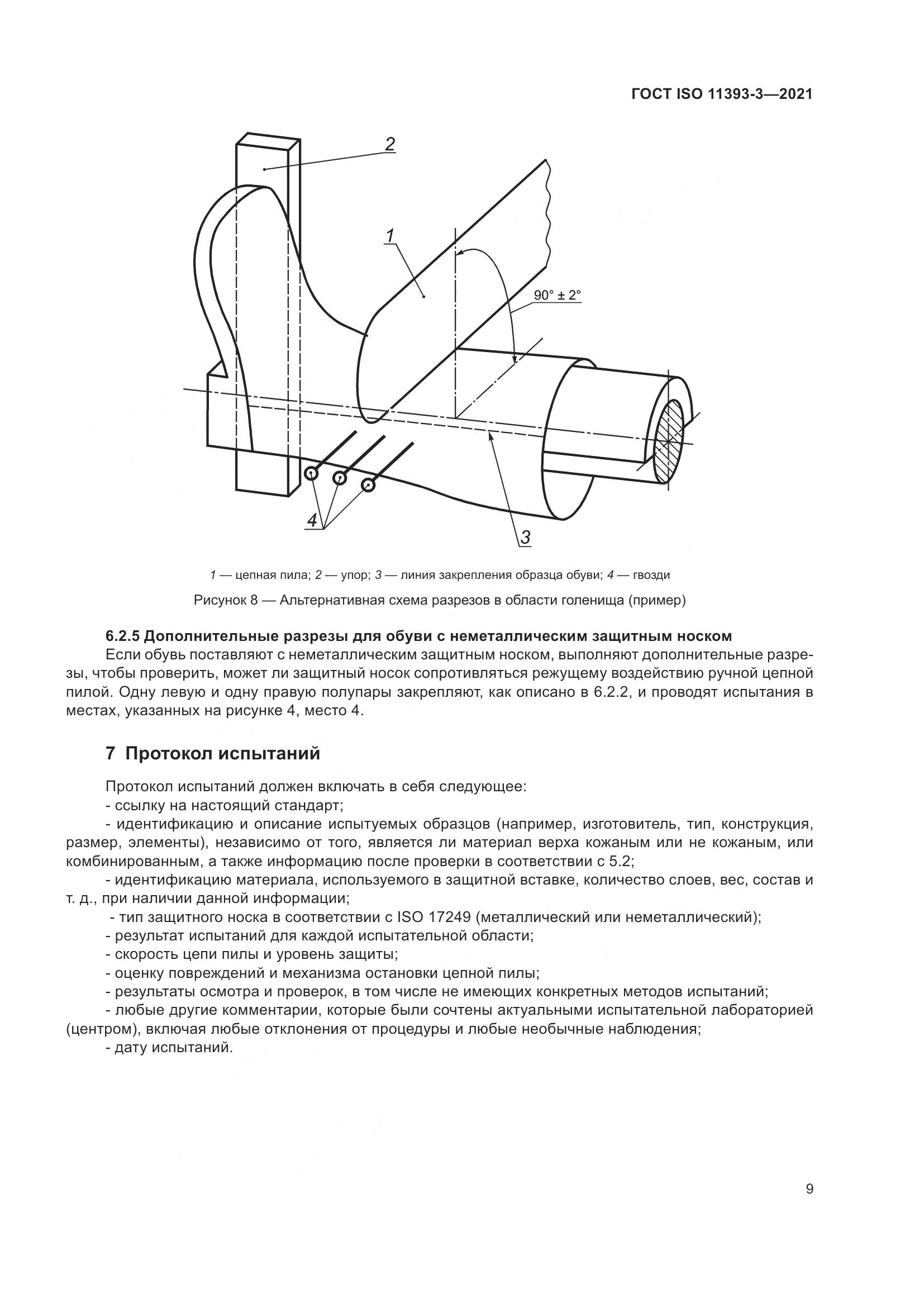 ГОСТ ISO  11393-3-2021, страница 14