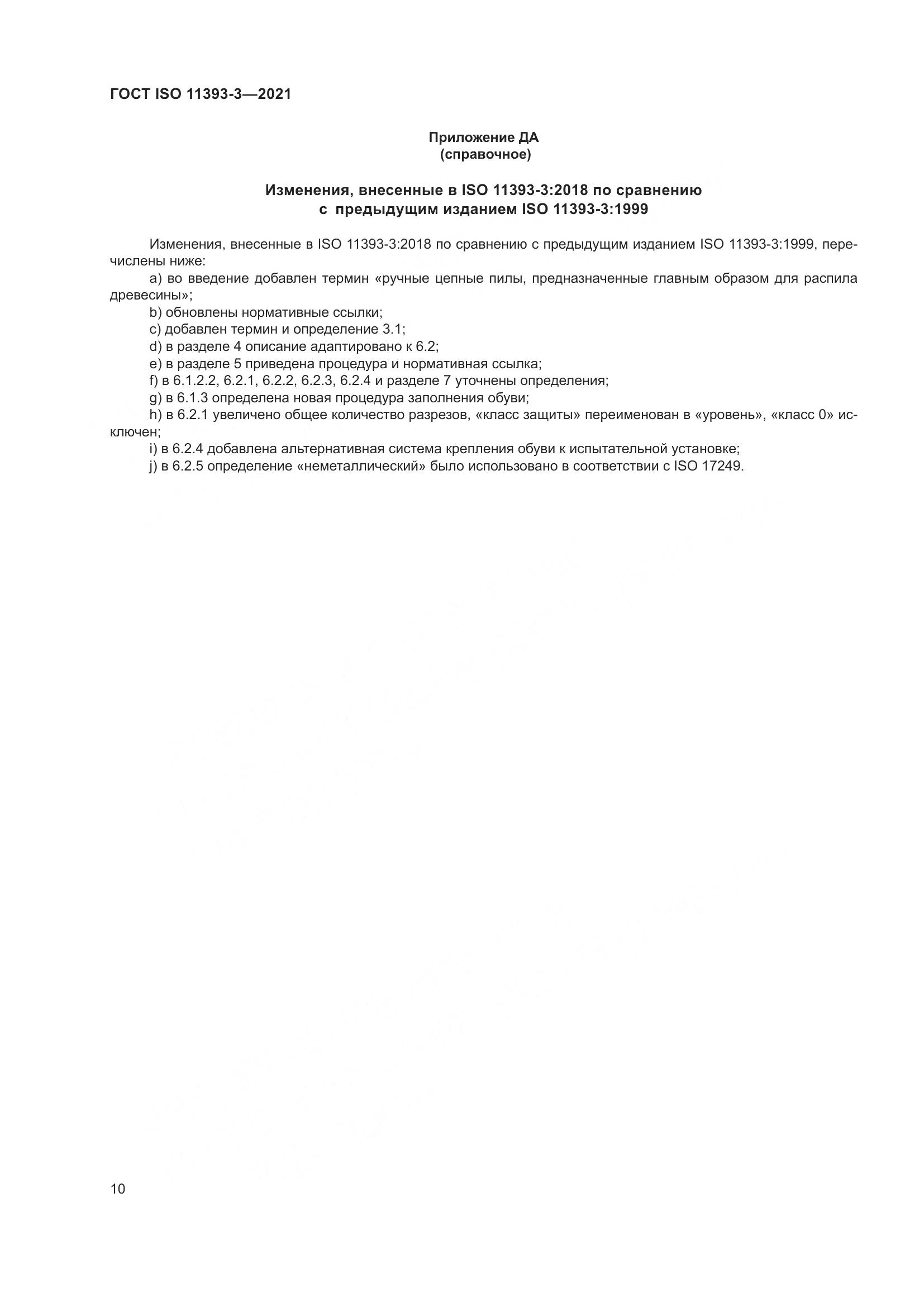 ГОСТ ISO  11393-3-2021, страница 15