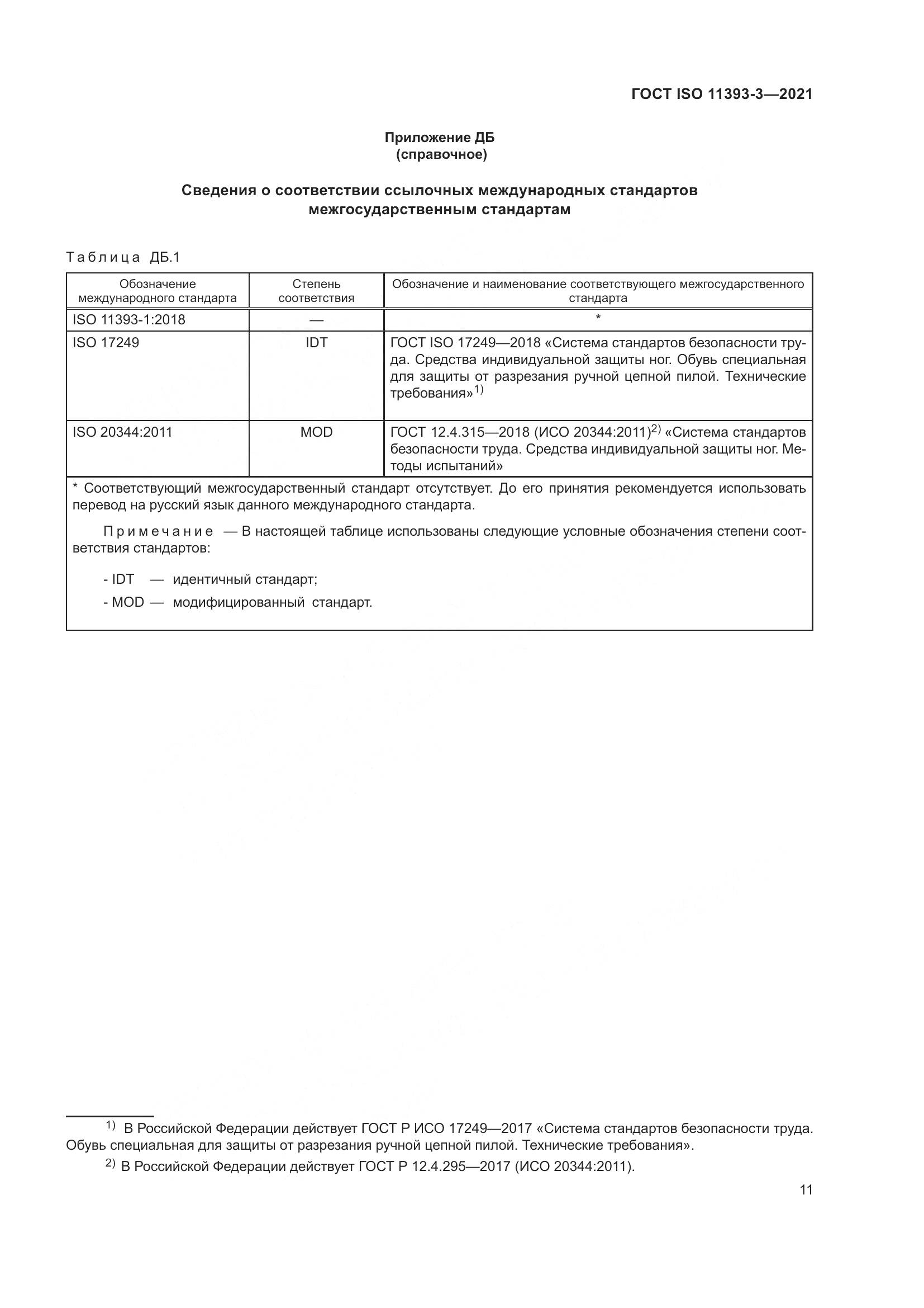 ГОСТ ISO  11393-3-2021, страница 16