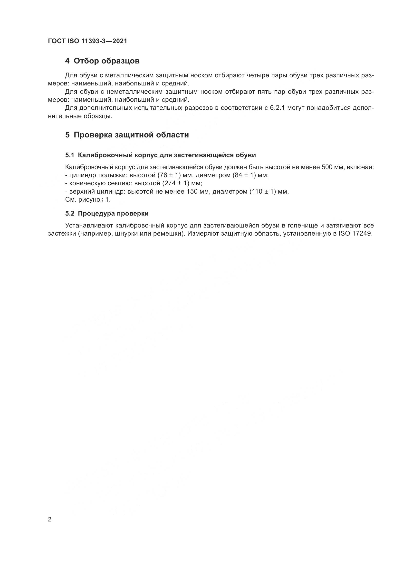ГОСТ ISO  11393-3-2021, страница 7