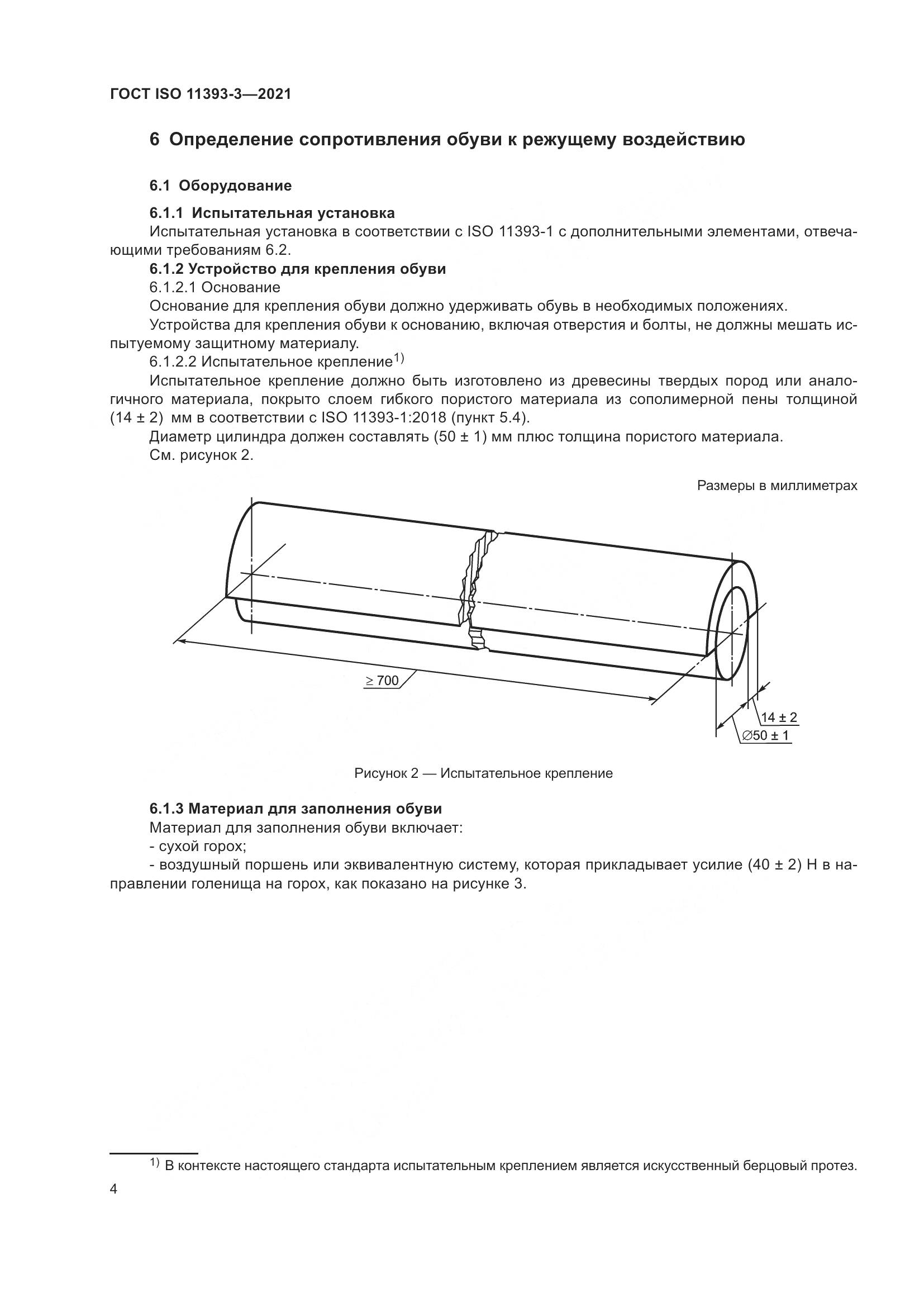 ГОСТ ISO  11393-3-2021, страница 9
