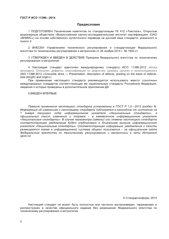 ГОСТ Р ИСО  11396-2014, страница 2