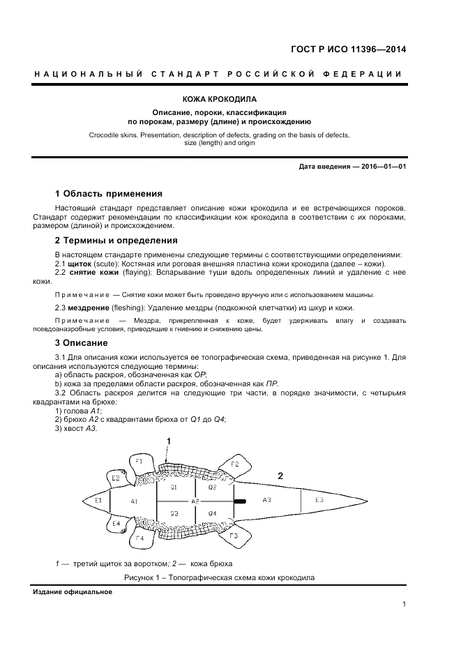 ГОСТ Р ИСО  11396-2014, страница 3