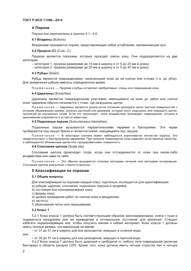 ГОСТ Р ИСО  11396-2014, страница 4